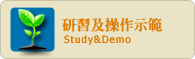 研習及操作示範